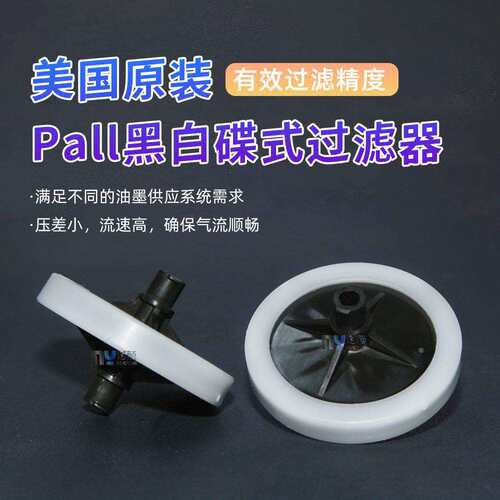 原装进口颇尔喷头过滤器10μ 20μ 彩神喷绘机PALL蝶式大过滤器