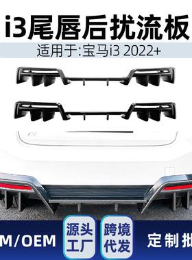 适用bmw宝马i32022+后唇尾唇后扰流板包角扩散器车贴改装件