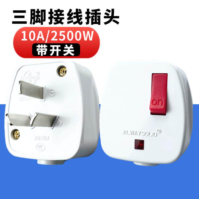 一键断电永坚电源插头带开关电源指示灯 10A三插自接线插头三扁脚