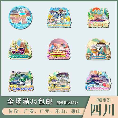 四川甘孜广安广元乐山凉山木质文创冰箱贴磁贴城市设计旅游纪念品