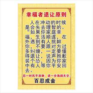 幸福者退让原则 百忍成金 墙贴墙画装饰画贴画