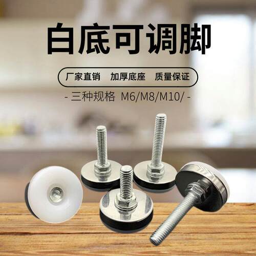 M6M8MM10白底可调脚家俱脚垫货架调节脚螺丝脚整体橱柜脚桌椅调平