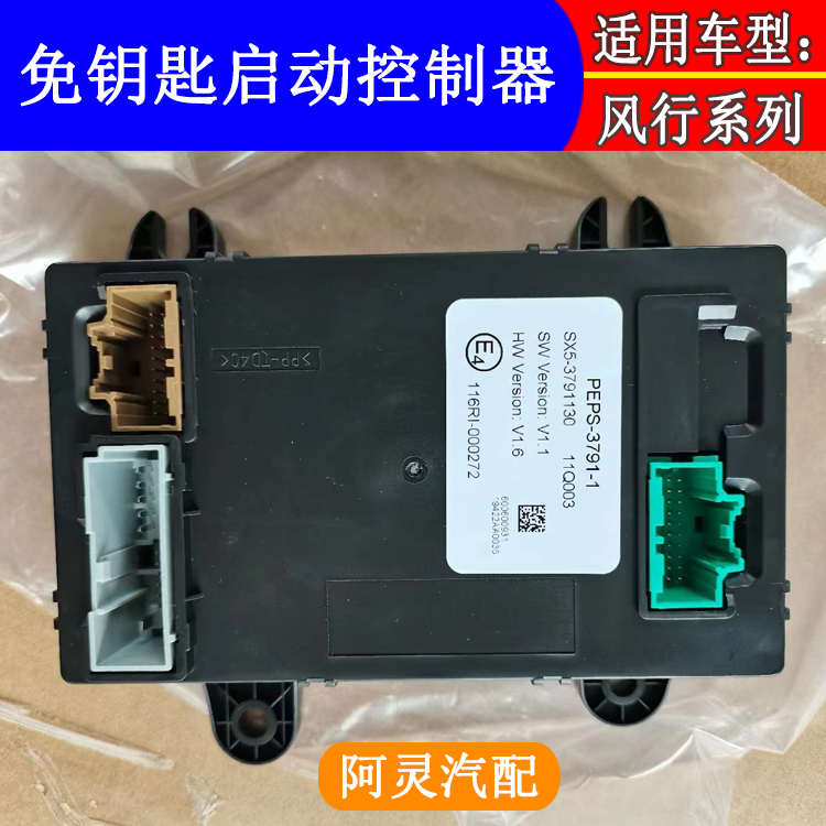 适用东风风行CM7F600景逸X5菱智PEPS主机防盗模块一键启动控制器