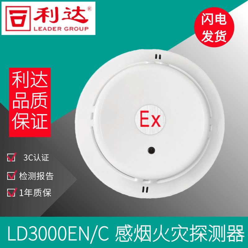 利达防爆烟感 JTY-GM-LD3000EN/C(EX) 防爆温感LD3300EN/CEX手报