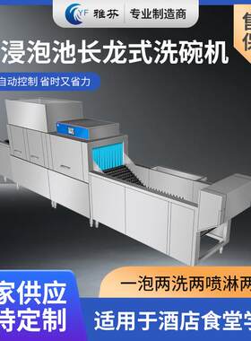 带浸泡池长龙式洗碗机酒店饭店学校餐厅食堂大型长龙式洗碗机出租