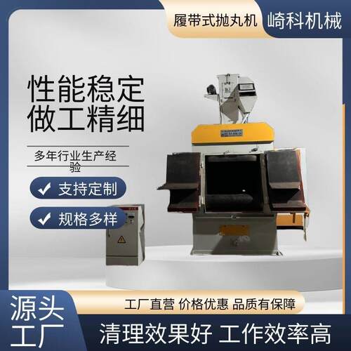 崎科机械佛山铝型材铝合金铸造件滚筒抛丸机履带式除锈抛丸清理机