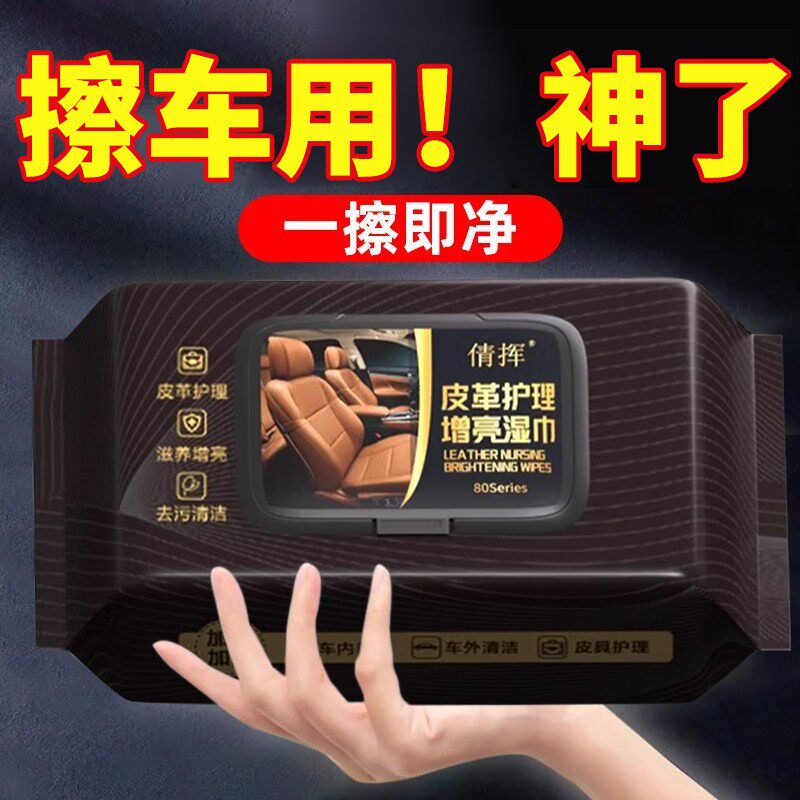 【德系专研】汽车内饰皮革护理清洁湿纸巾车载镀膜湿巾擦车洗神器