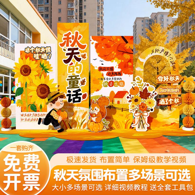 晒秋天季环场景布置氛围感装主题外幼儿园饰创美陈户背景KRM墙kt