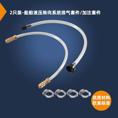 船用五金 液压转向系统排气套件加注套件排空辅助管子适用Seastar