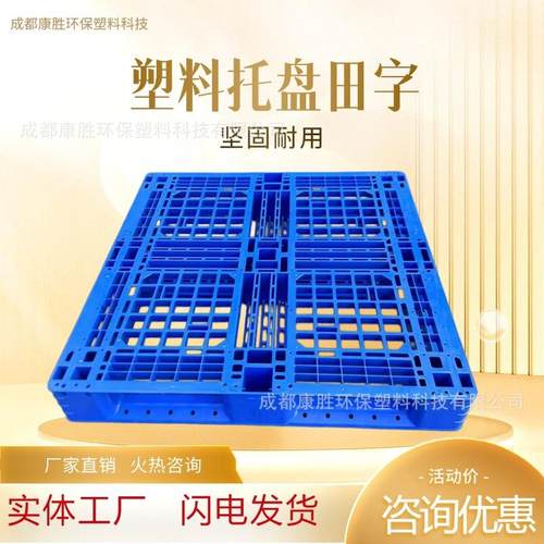 四川塑料托盘网格田字仓库托盘防潮垫板叉车物流塑料托盘卡板厂家