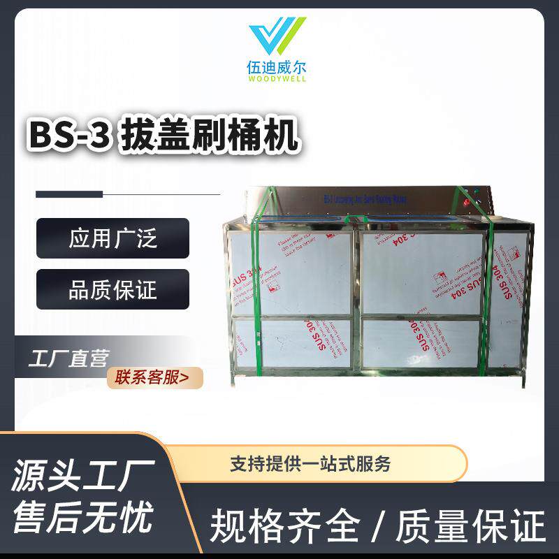 BS-3半自动拔盖机械清洗机桶装水洗筒机高压