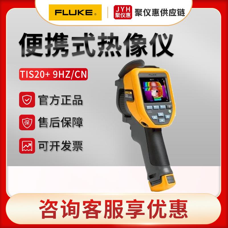 原装正品 -TIS20+ 9HZ/CN型 热像仪