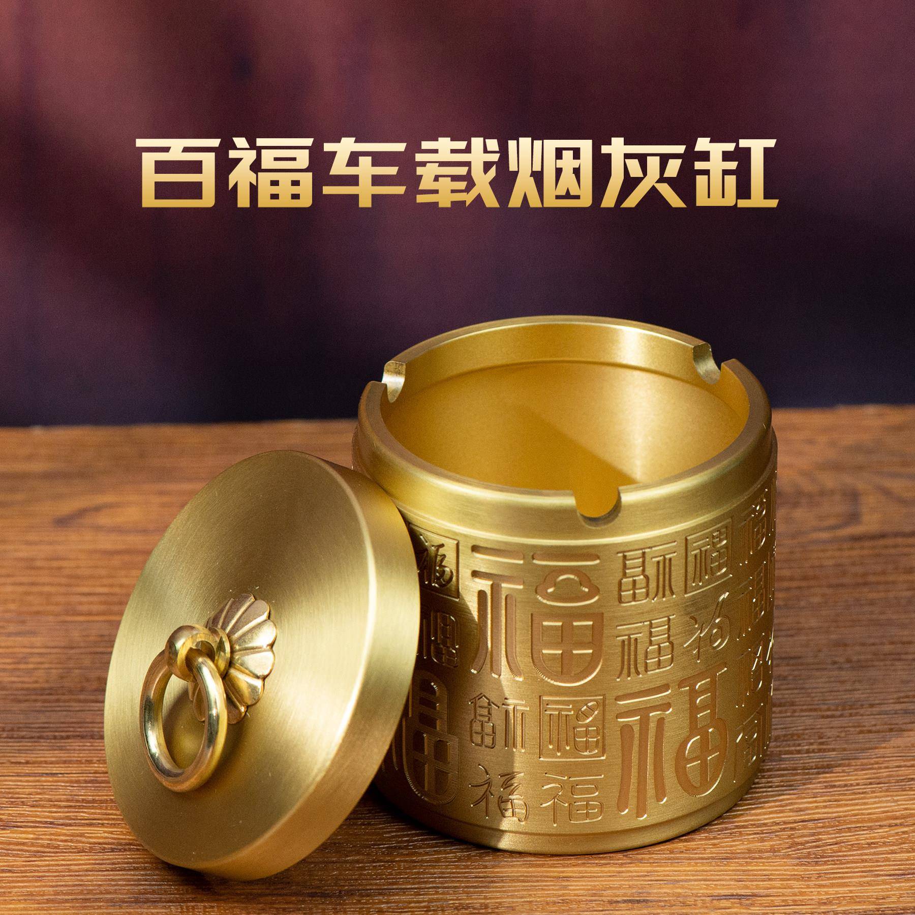 小铜记黄铜百福车载烟灰缸高档汽车烟灰盒黄铜汽车用品防掉烟神器