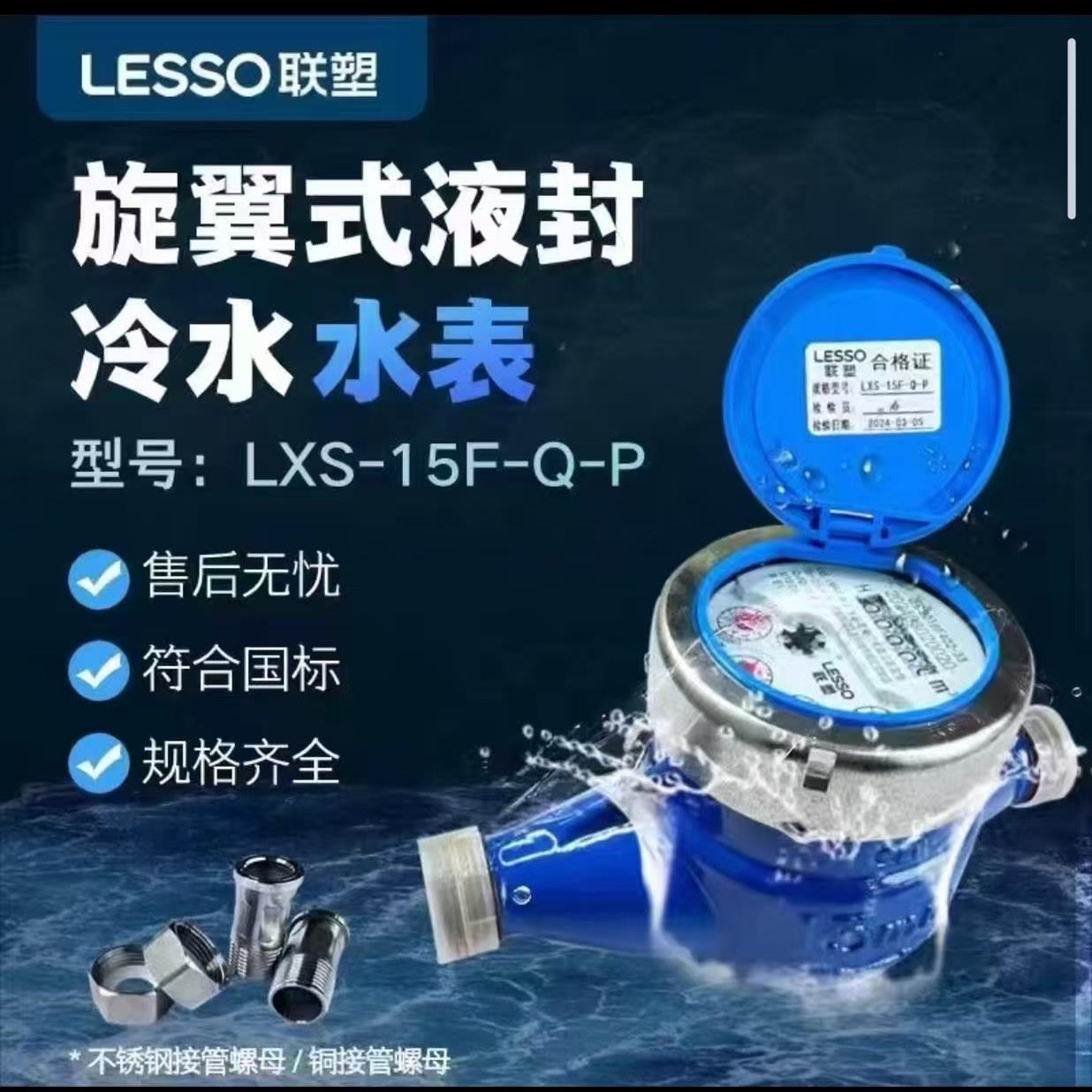 联塑304不锈钢水表4分6分1寸家用自来水国标旋翼式液封冷水水表