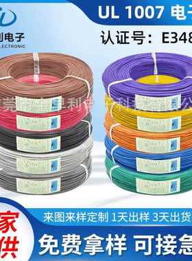 电子线束厂家UL1007电子线PVC电子线LED灯具镀锡线认证号E348531