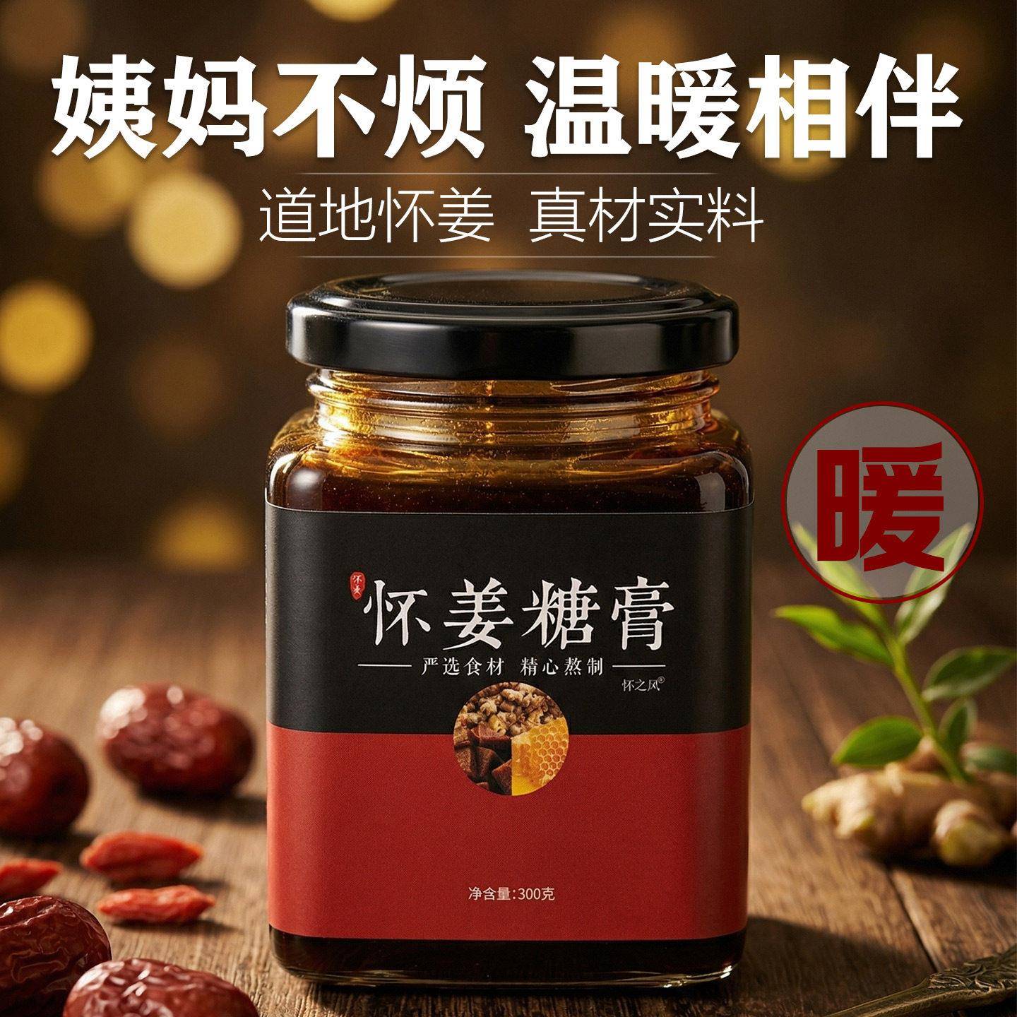 怀之风阿胶枸杞怀姜糖膏经营店红糖姜茶姜枣膏姜糖膏怀姜膏怀姜茶