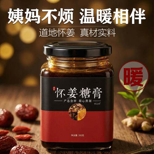 怀之风阿胶枸杞怀姜糖膏经营店红糖姜茶姜枣膏姜糖膏怀姜膏怀姜茶