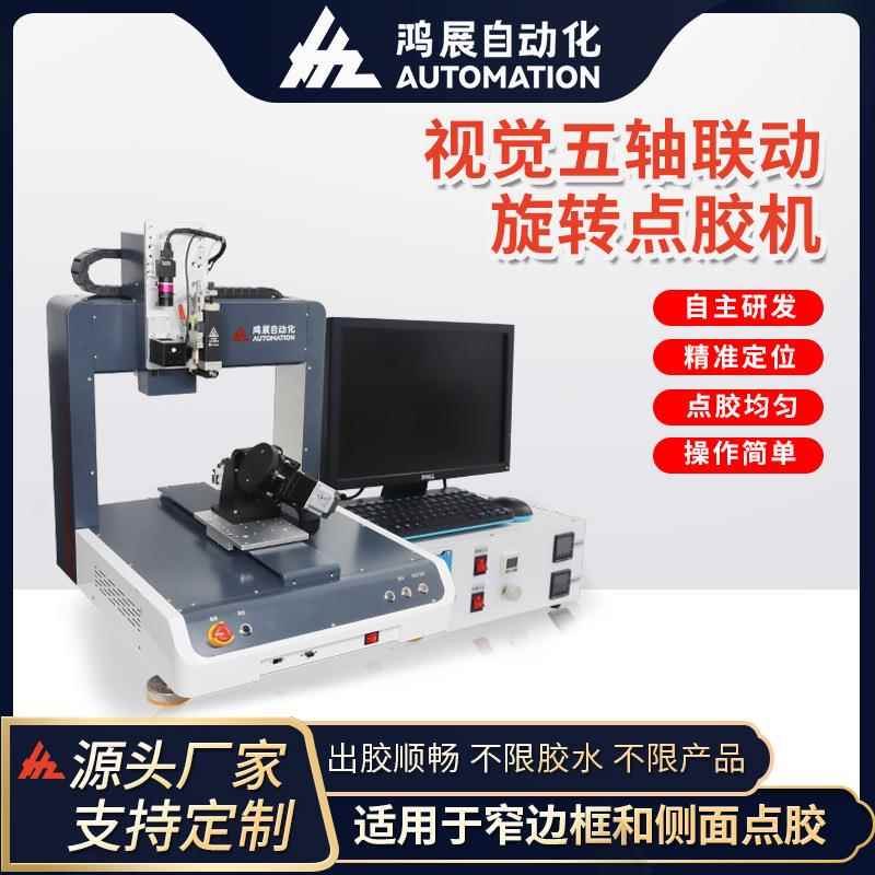 全自动视觉点胶机智能VR五轴联动AI眼镜鼠标点漆机热熔喷胶机