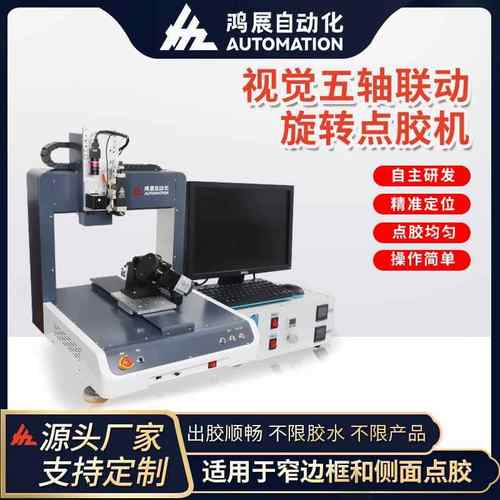 全自动视觉点胶机智能VR五轴联动AI眼镜鼠标点漆机热熔喷胶机