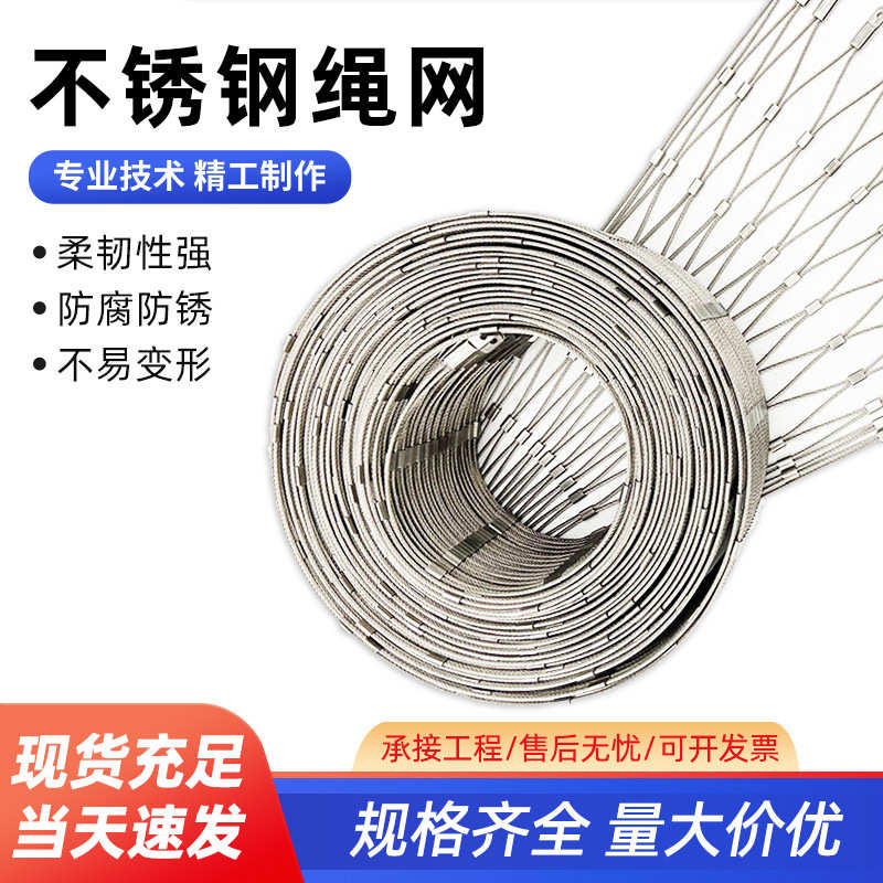 316L304不锈钢绳网楼层安全防坠网景区学校不锈钢防护网柔性网兜