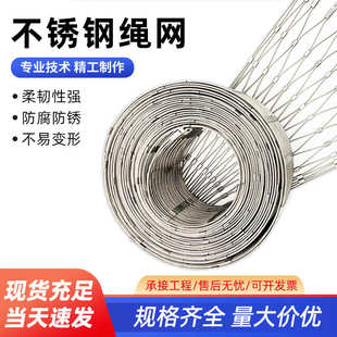 316L304不锈钢绳网楼层安全防坠网景区学校不锈钢防护网柔性网兜