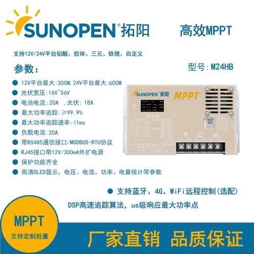 拓阳太阳能控制器MPPT控制器 12V/24V平台专用型支持所有类型电池