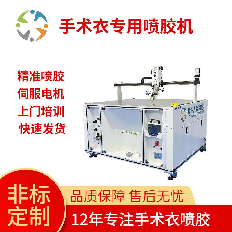Level3级手术衣喷胶机隔离衣覆膜热合刷胶机套中人高速点胶机
