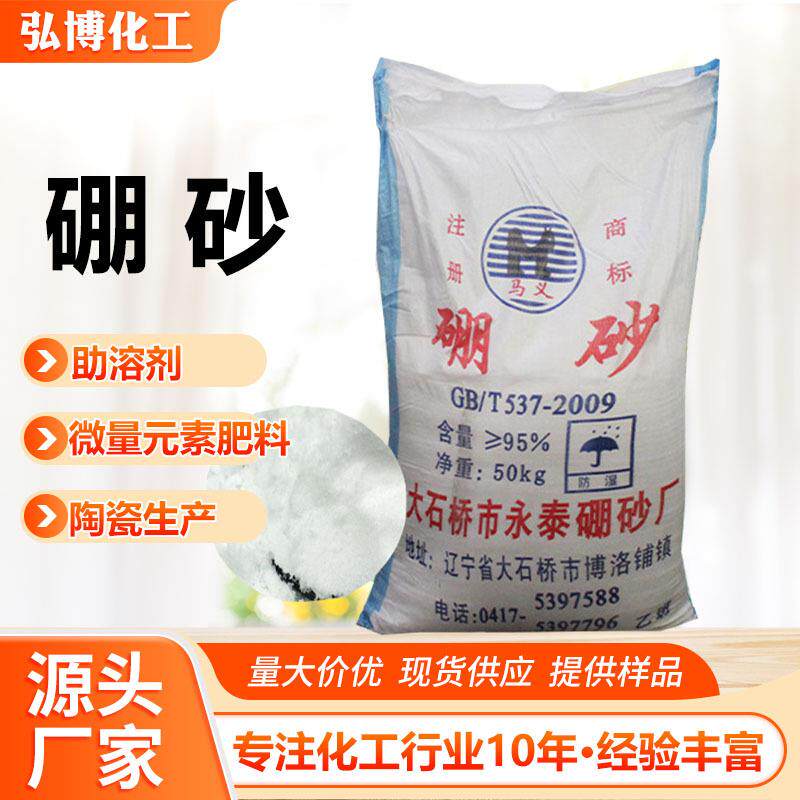 硼砂厂家辽宁大石桥硼砂95%工业硼砂防腐剂清洗剂农业级 十水硼砂