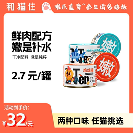 和猫住新宠之康全阶段，猫咪罐头湿粮鸡肉，补水营养成猫零食罐