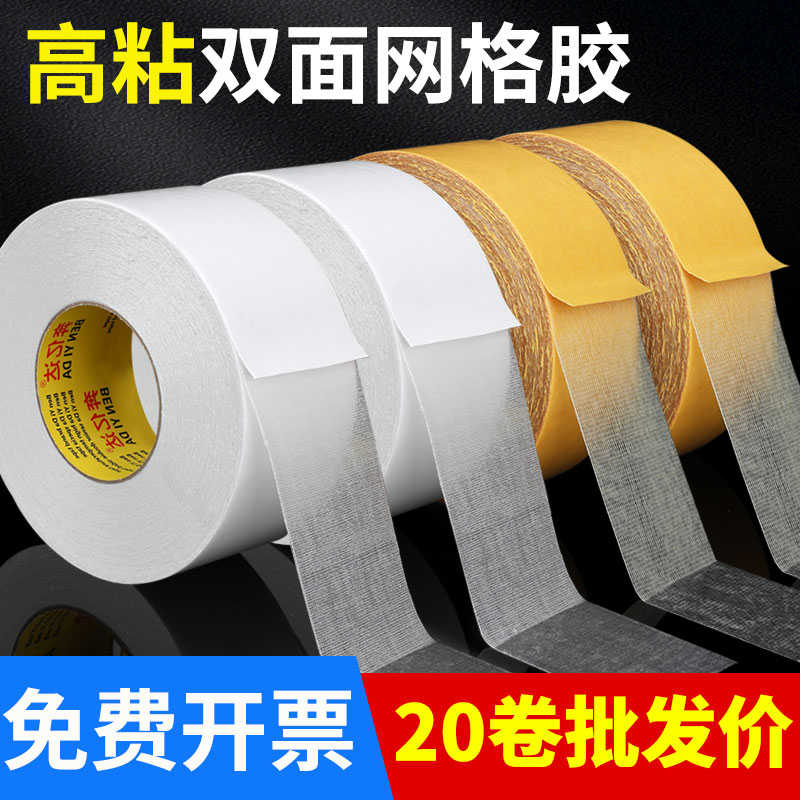 强力网格双面胶高粘度无痕透明纤维胶带两面胶贴固定地毯墙面防水