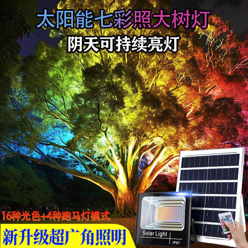 太阳能照树灯景观LED投光灯户外防水草坪灯庭院花园大功率七彩灯