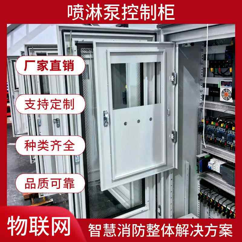 喷淋泵控制柜交通枢纽公共建筑住宅小区智慧消防消火栓控制设备