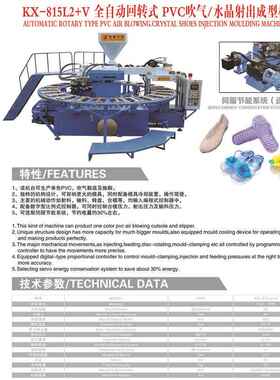 P气VC圆盘吹水晶KX-815L2料一次成型机 花园鞋  人字拖拖机鞋设备