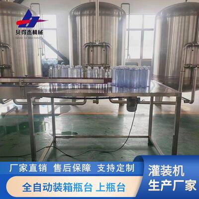 厂家供应全自动装箱瓶台全自动上瓶台张家港贝得杰机械