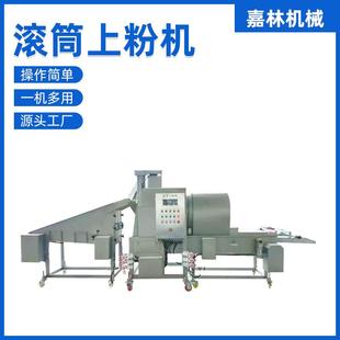 全自动鸡米花上粉机薯条鸡黄花鱼滚筒上粉机美好小酥肉上粉机