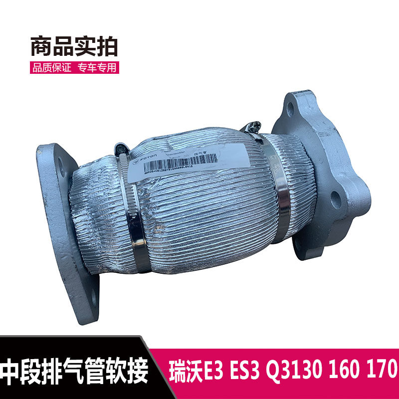 福田瑞沃E3 ES3 Q3 130 160 170排气管软连结 软网排气管消音器