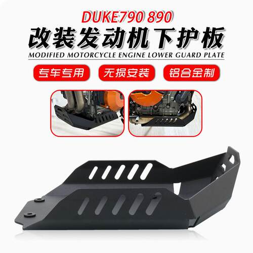 适用于KTM DUKE790 DUKE890 改装底板底盘护甲发动机保护底壳