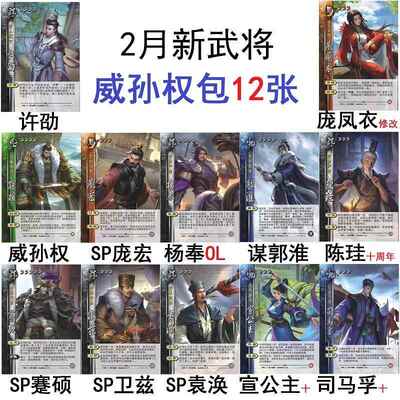 三国威孙权杀庞宏谋郭淮十周年宣公主司马孚陈珪袁涣卫兹蹇硕卡牌