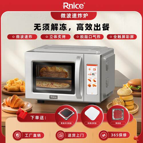 Rnice商用微波炉速炸炉大容量烤箱空气炸无需解冻高效出餐