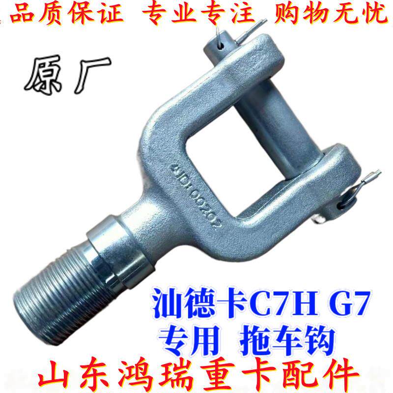 适用重汽汕德卡C7H G7前拖车钩 挂车购 牵引钩 汕德卡专用拖车钩