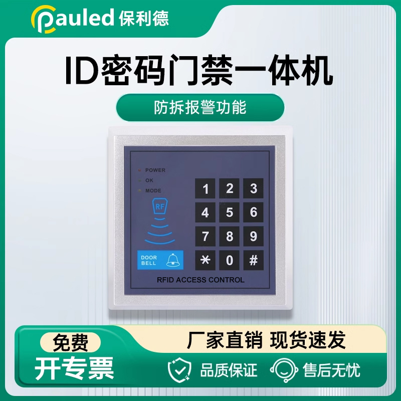 保利德206密码刷卡机键盘自动门门禁一体机密码盘刷卡器