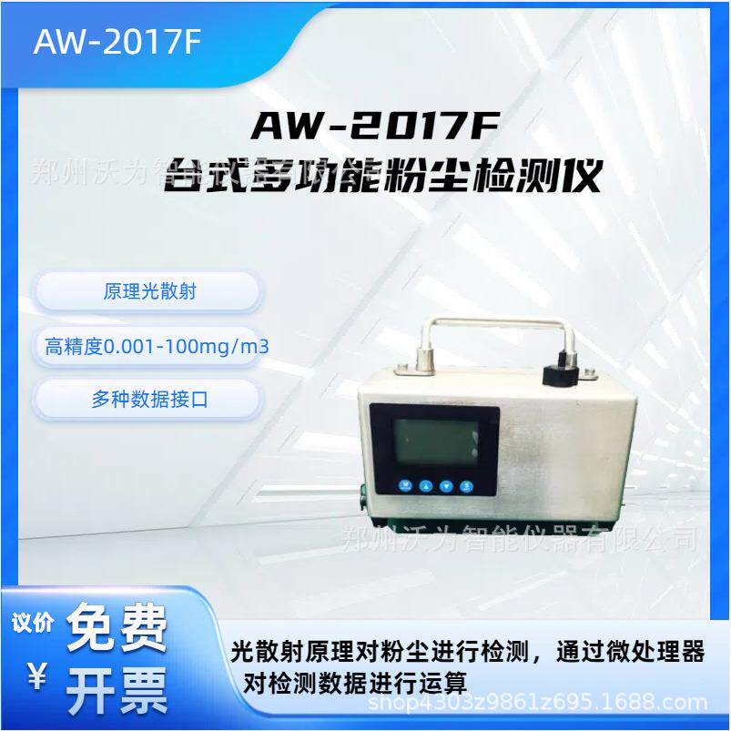 AW-2017F台式多功能粉尘检测仪 环境粉尘颗粒物检测仪