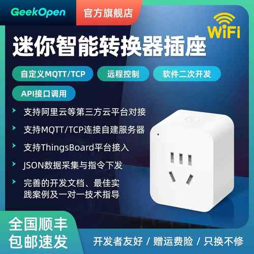 智能插座免施工转换器实时电流wifi连接MQTT/TCP二次开 发自建服