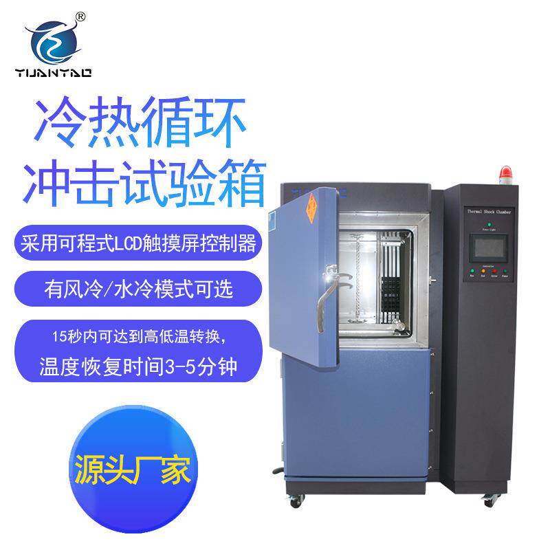 三箱式冷热冲击试验箱高低温冲击试验箱气体式冷热冲击试验箱