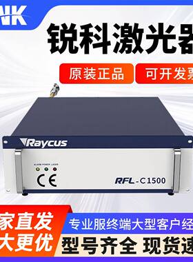 Raycus锐科光纤激光器500W2000W中功率激光源焊接切割机