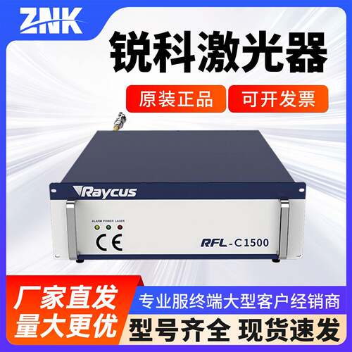 Raycus锐科光纤激光器500W2000W中功率激光源焊接切割机