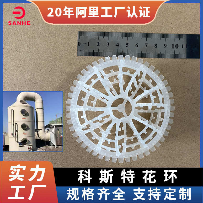 厂家直销科斯特花环填料废气吸收塔用花环PP聚丙烯带刺泰勒花环填