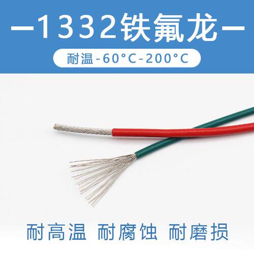 1332铁氟龙高温线28 26 24 22 20 18 16 14 13 12AWG耐高温氟塑线