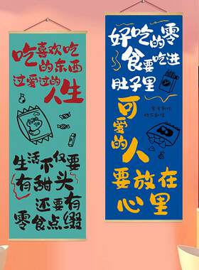 网红零食店超市商场创意文字挂画收银柜台布置背景墙面装饰海报挂