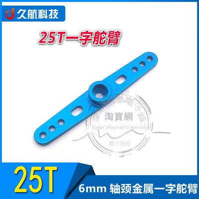 Futaba 舵机金属摇臂 舵机臂 辉盛995 25T 标准舵机 一字舵臂